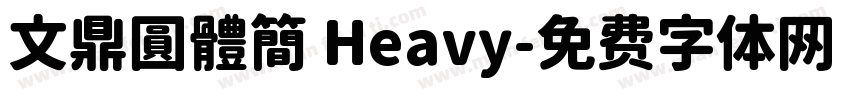 文鼎圓體簡 Heavy字体转换